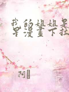 我的姐姐是大明星漫画下拉式免费