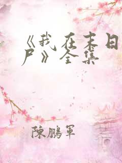 《我在末日当僵尸》全集