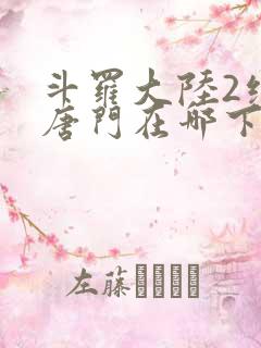 斗罗大陆2绝世唐门在哪下载