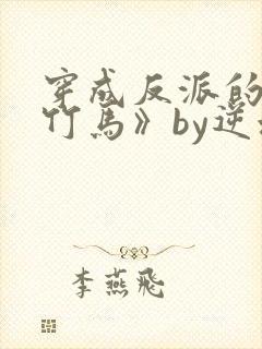 穿成反派的病弱竹马》by逆水舟