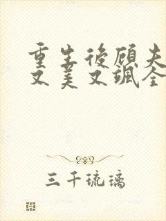 重生后顾夫人她又美又飒全文免费阅读