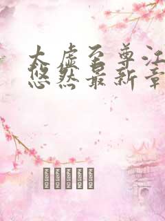 太虚至尊江凡许悠然最新章节列表