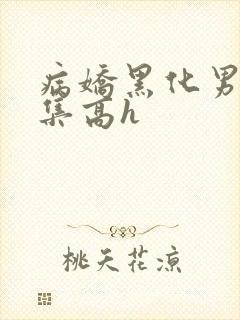 病娇黑化男主合集高h