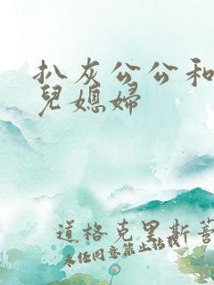 扒灰公公和三个儿媳妇