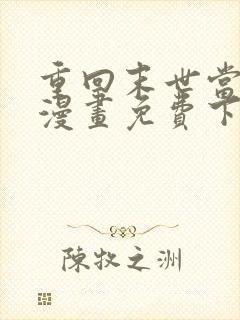 重回末世当大佬漫画免费下拉