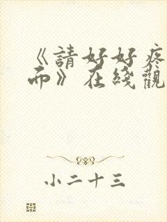 《请好好疼爱里面》在线观看