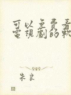 可以免费看动漫电视剧的软件