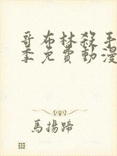 哥布林杀手第二季免费动漫