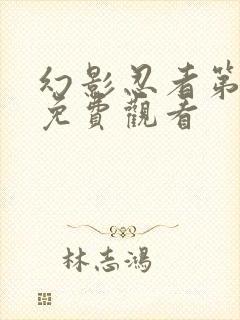 幻影忍者第4季免费观看