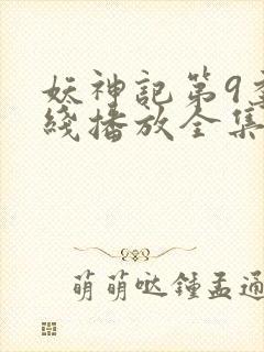 妖神记第9季在线播放全集