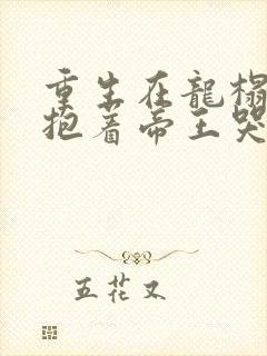 重生在龙榻宠妃抱着帝王哭薛绾在线阅读