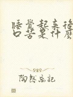 睡觉起来后口干口苦是什么原因