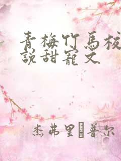 青梅竹马校园小说甜宠文