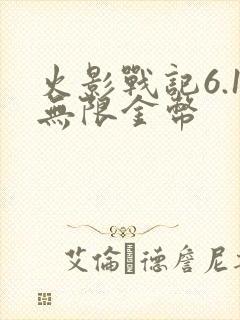 火影战记6.1无限金币