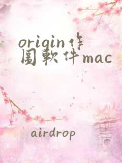 origin作图软件mac
