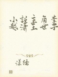 小说主角李坏穿越潇王世子的书名