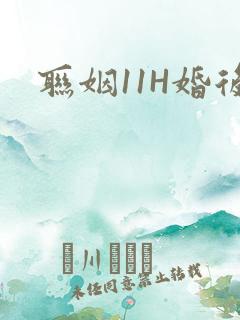 联姻11H婚后