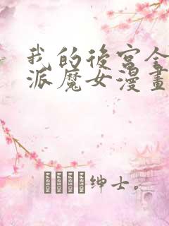 我的后宫全是反派魔女漫画免费阅读漫画