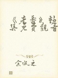 《老番》动漫全集免费观看