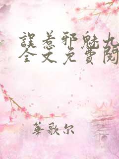 误惹邪魅九皇叔全文免费阅读