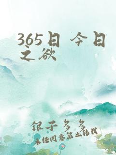 365日 今日之欲