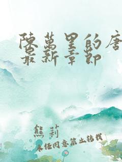 陈万里的唐嫣然最新章节