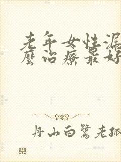 老年女性漏尿怎么治疗最好