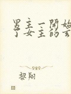 男主一开始就推了女主的玄幻小说