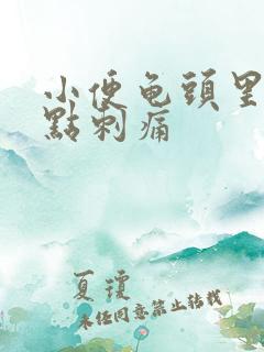 小便龟头里面有点刺痛