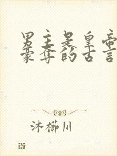 男主是皇帝强取豪夺的古言