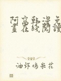 阿窝韩漫免费漫画在线阅读笔趣阁