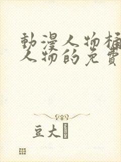 动漫人物桶动漫人物的免费的网站