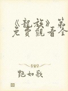 《龙族》第一季免费观看全集动漫