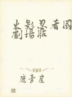 火影忍者国语版剧场版