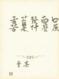 舌苔发白口里发苦是什么原因