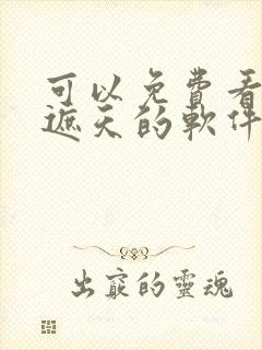 可以免费看小说遮天的软件