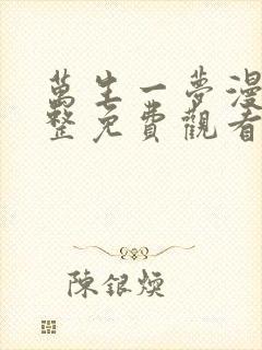 万生一梦漫画完整免费观看