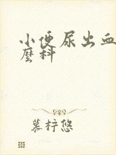 小便尿出血挂什么科