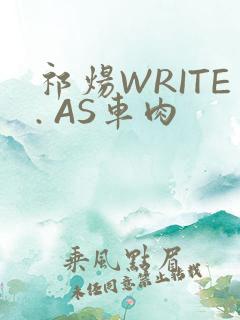 祁炀WRITE. AS车肉