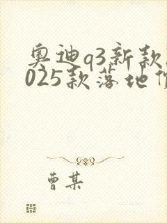 奥迪q3新款2025款落地价