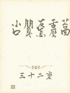 小朋友舌苔白厚口臭怎么回事