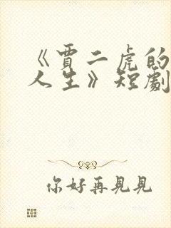 《贾二虎的逆袭人生》短剧