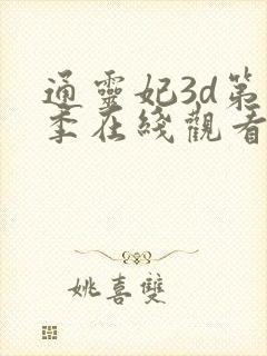 通灵妃3d第二季在线观看