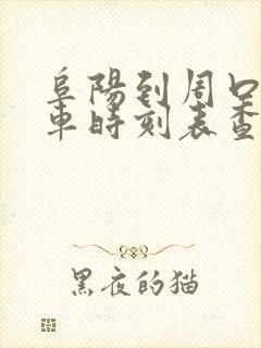 阜阳到周口的火车时刻表查询