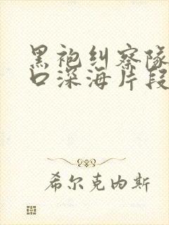 黑袍纠察队星光口深海片段