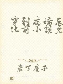 穿到病娇反派黑化前小说免费阅读全文