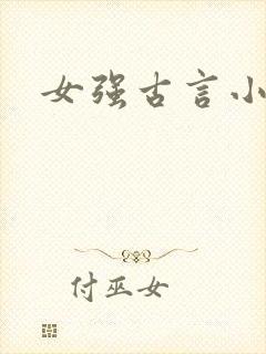 女强古言小说