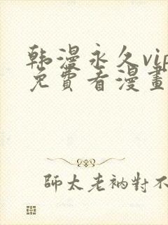 韩漫永久vip免费看漫画的软件