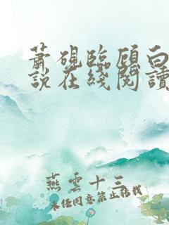 萧砚临顾白榆小说在线阅读