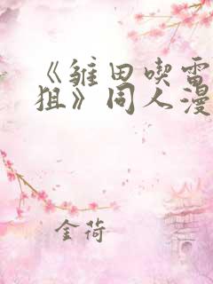 《雏田吃雷影大狙》同人漫画的基本